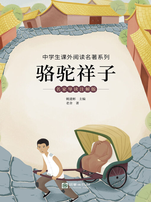 Title details for 骆驼祥子 by 姚建彬主编 老舍著 - Available